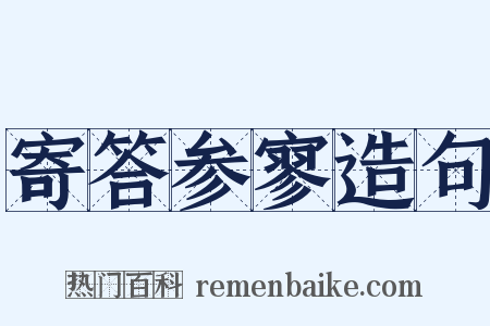 寄答参寥造句是什么意思的图片